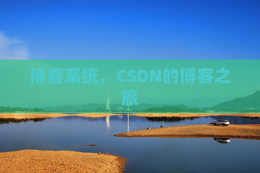 博客系统，CSDN的博客之旅